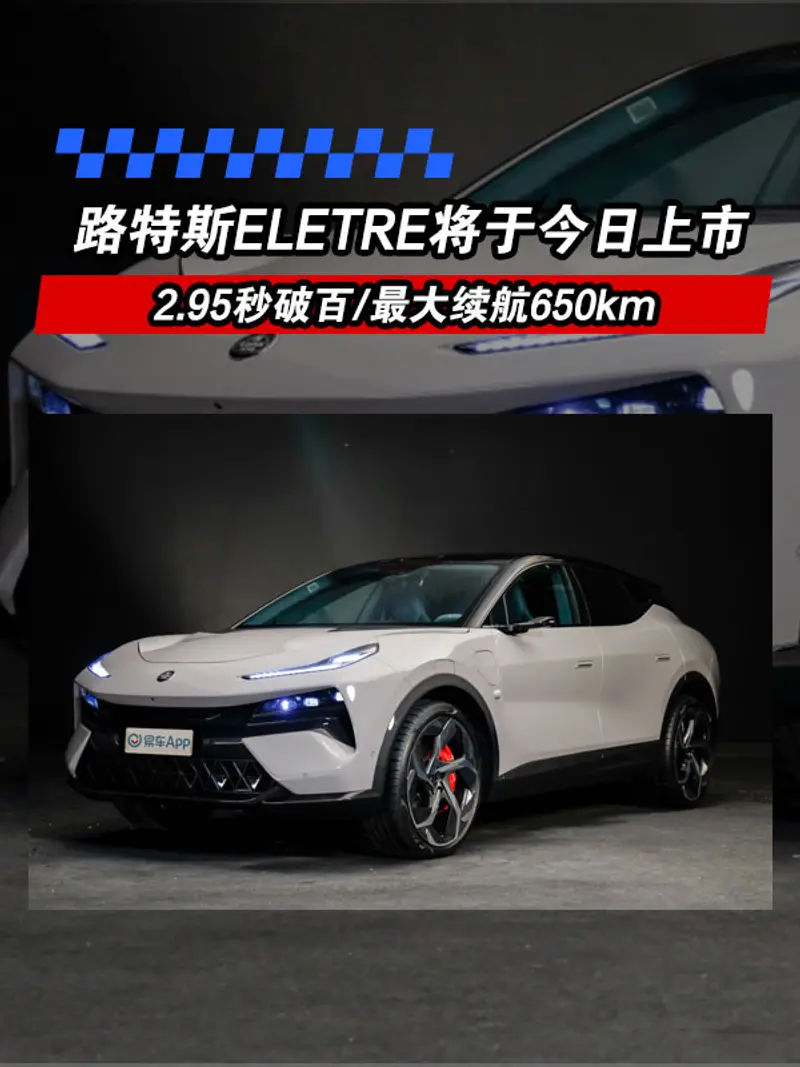 路特斯ELETRE將於今日上市 2.95秒破百/最大續航650km